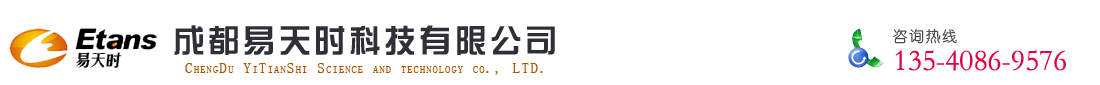 成都易天時(shí)科技有限公司  